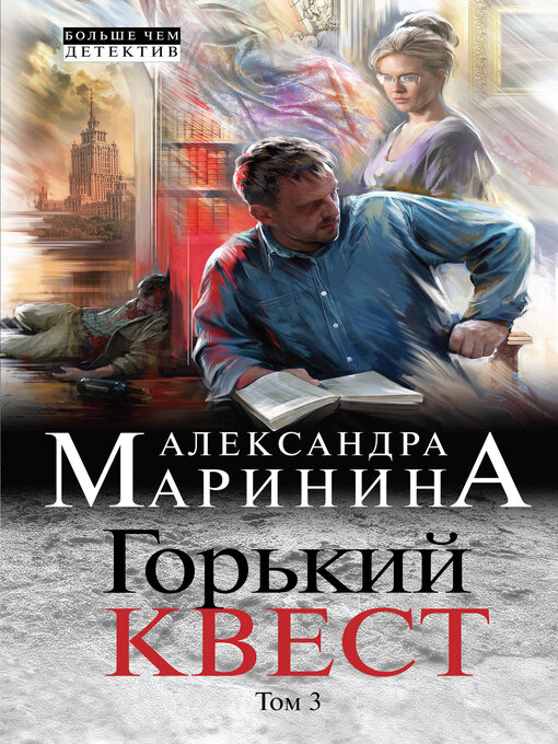 Title details for Горький квест. Том 3 by Александра Маринина - Available